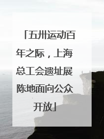 五卅运动百年之际，上海总工会遗址展陈地面向公众开放